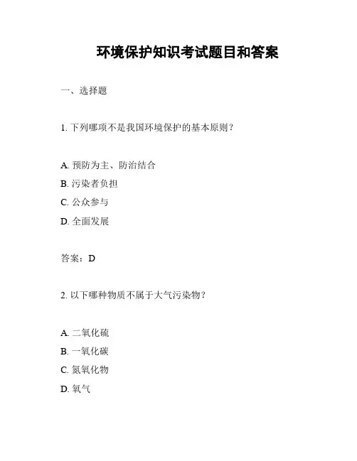 环境保护知识考试题目和答案
