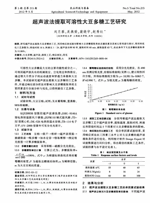 超声波法提取可溶性大豆多糖工艺研究