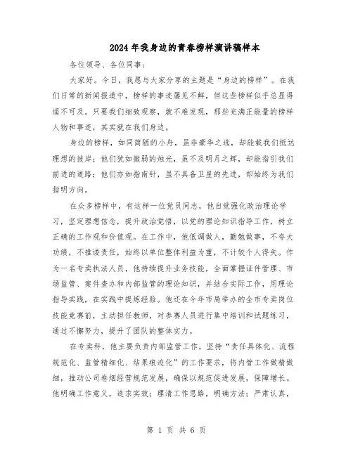 2024年我身边的青春榜样演讲稿样本（3篇）