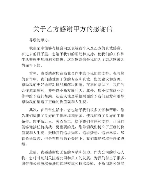 关于乙方感谢甲方的感谢信