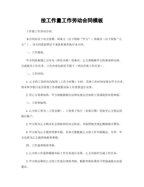 按工作量工作劳动合同模板