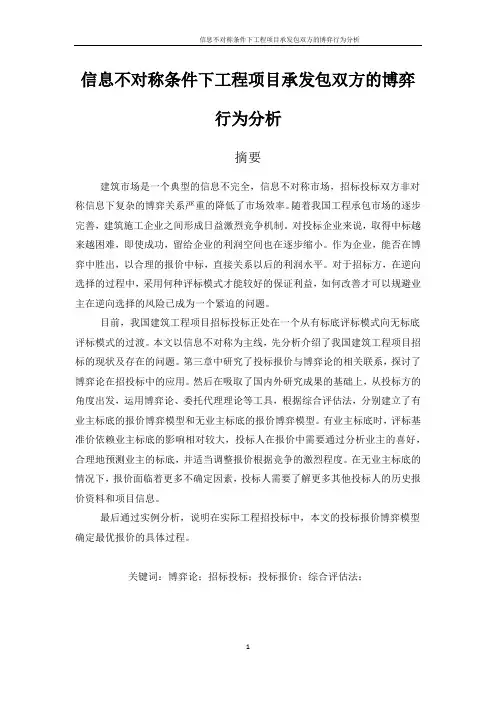 信息不对称条件下工程项目承发包双方的博弈行为分析