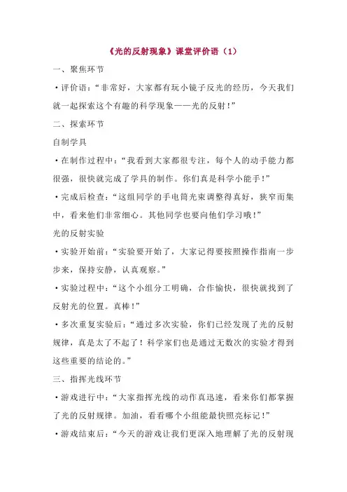 1-6《光的反射现象》课堂评价语4篇-五年级上册-第一单元