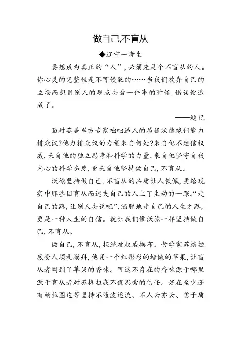 高考满分作文：做自己,不盲从