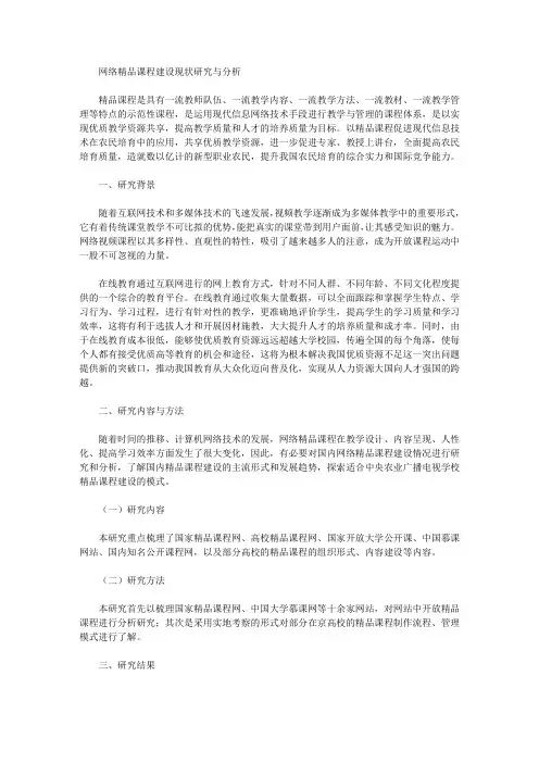 [精品课程,现状,网络]网络精品课程建设现状研究与分析