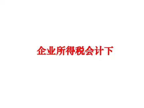 最新企业所得税会计下PPT课件