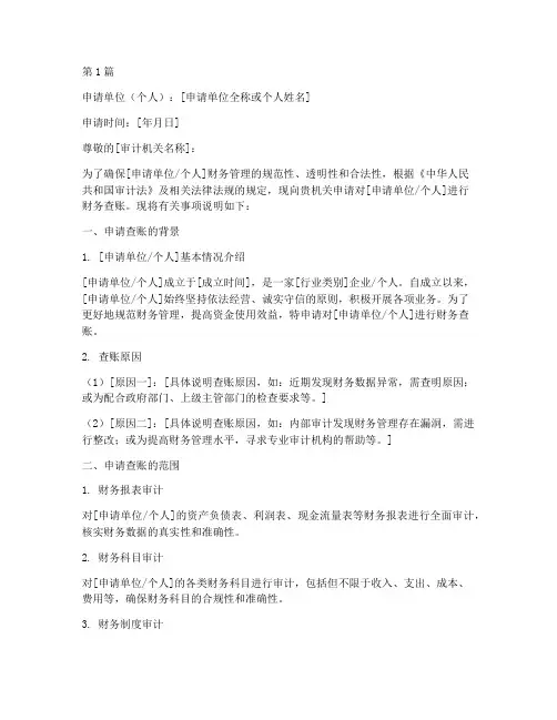 执行查账申请书范文模板(3篇)