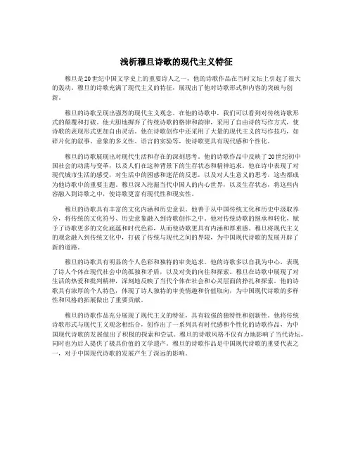 浅析穆旦诗歌的现代主义特征