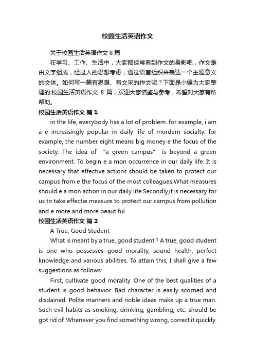 关于校园生活英语作文8篇