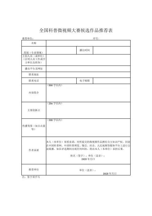 全国科普微视频大赛候选作品推荐表