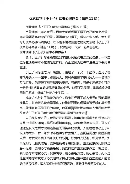 优秀读物《小王子》读书心得体会（精选11篇）