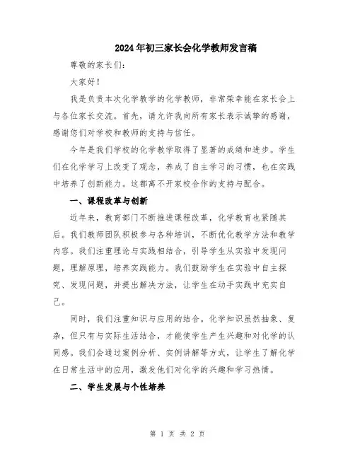 2024年初三家长会化学教师发言稿