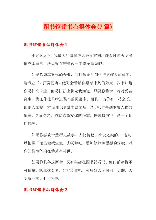 图书馆读书心得体会(7篇)