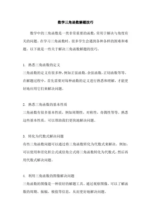 数学三角函数解题技巧