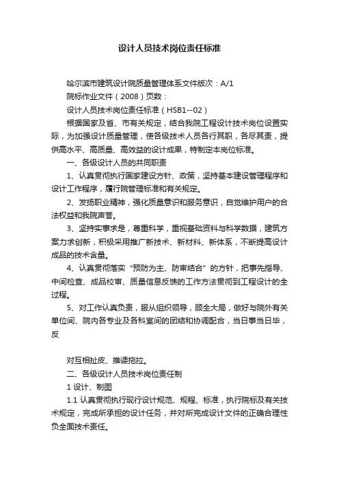 设计人员技术岗位责任标准