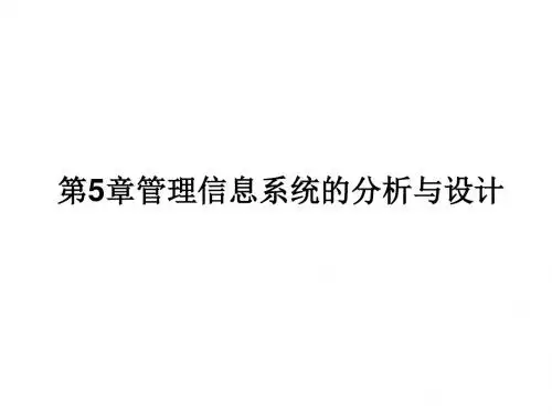 第5章管理信息系统的分析与设计