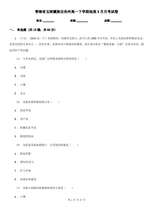 青海省玉树藏族自治州高一下学期地理3月月考试卷