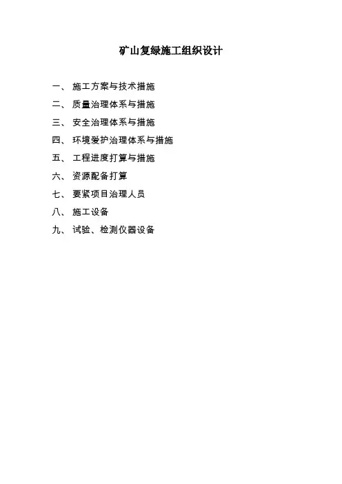 矿山复绿施工组织设计
