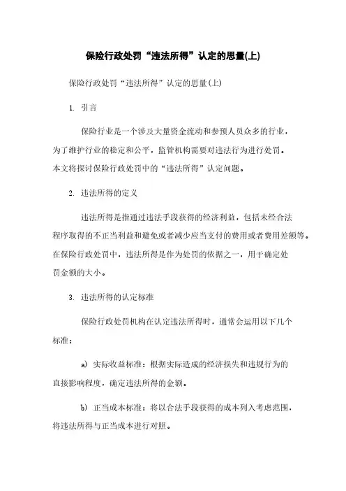 保险行政处罚“违法所得”认定的思考(上)
