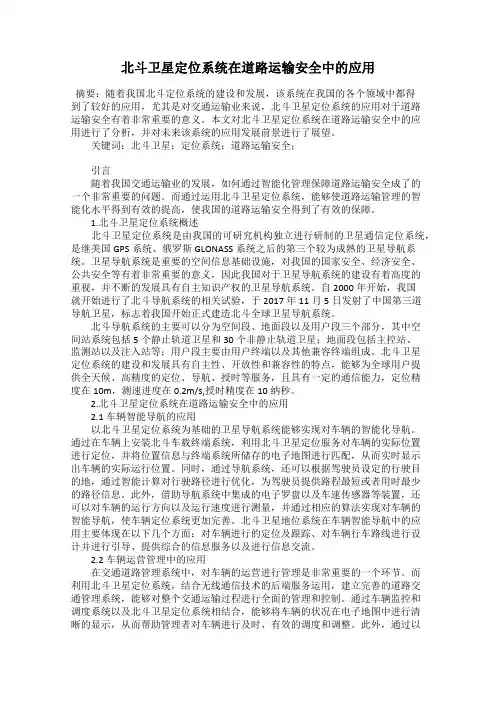 北斗卫星定位系统在道路运输安全中的应用