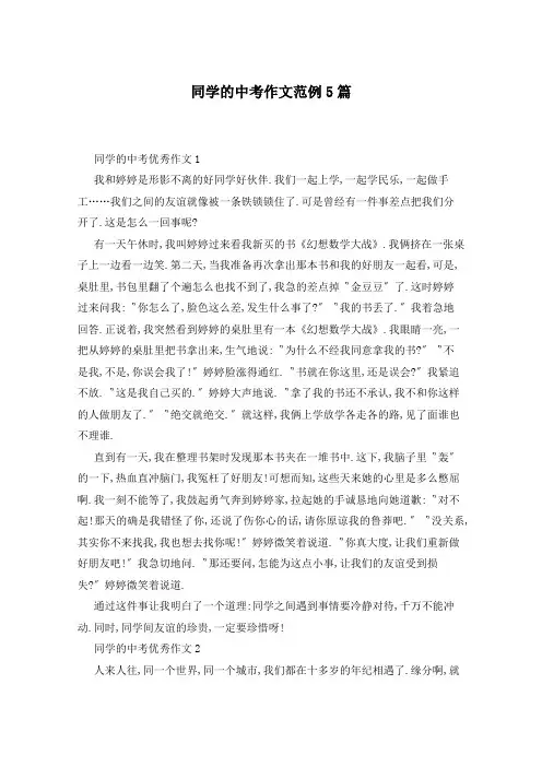 同学的中考作文范例5篇