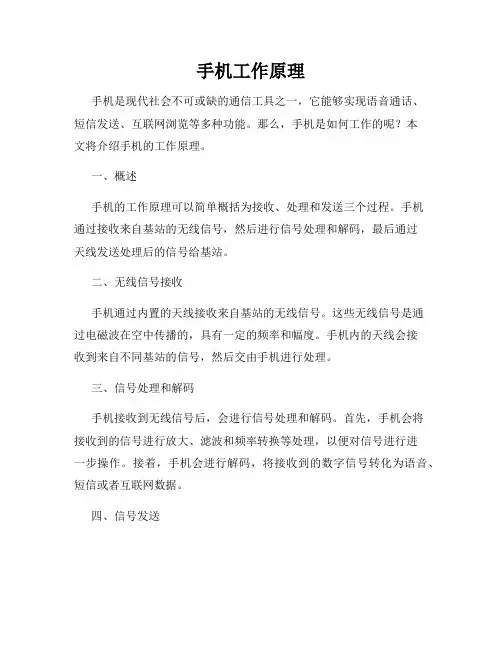 手机工作原理