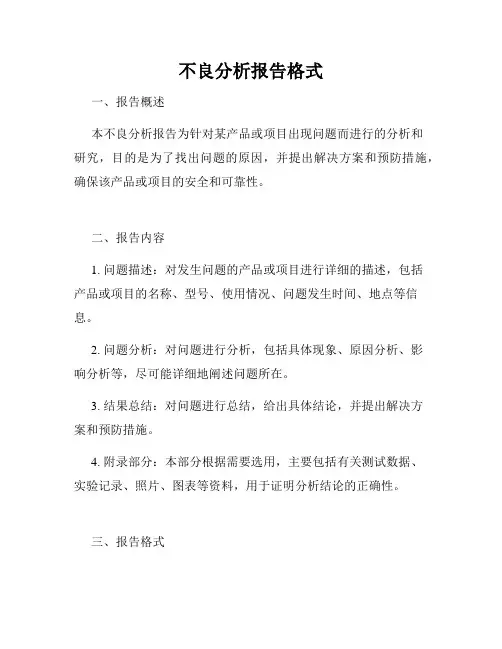 不良分析报告格式