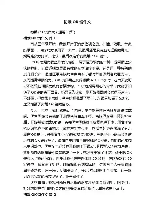 初戴OK镜作文（通用5篇）
