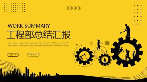 黄色黑色简约工程部总结PPT模板