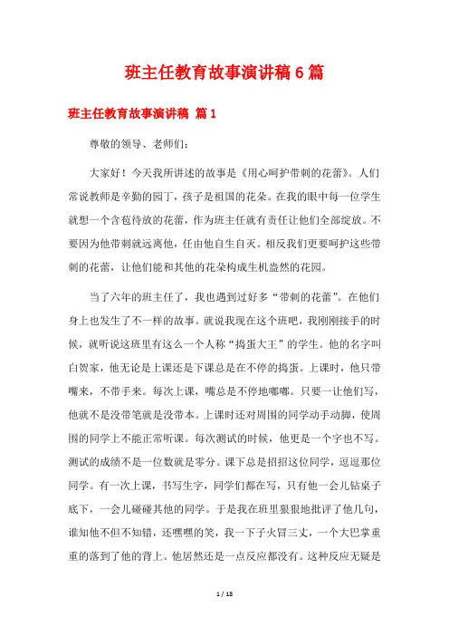 班主任教育故事演讲稿6篇