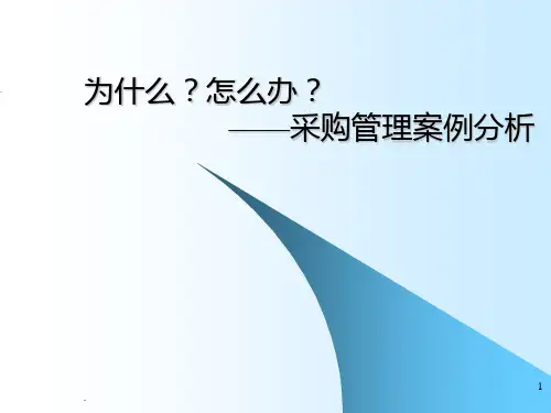 《采购管理案例分析》PPT课件