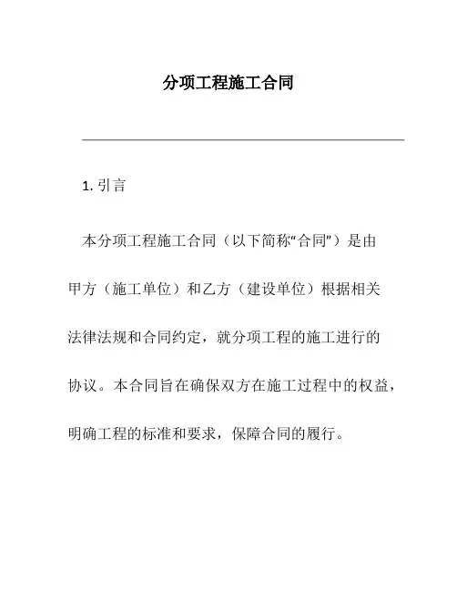 分项工程施工合同