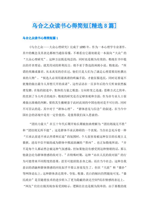 乌合之众读书心得简短[精选8篇]