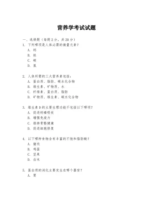 营养学考试试题