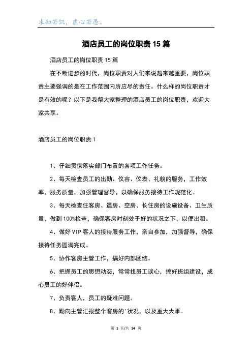 酒店员工的岗位职责15篇
