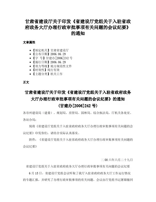 甘肃省建设厅关于印发《省建设厅党组关于入驻省政府政务大厅办理行政审批事项有关问题的会议纪要》的通知