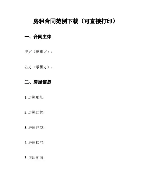 房租合同范例下载(可直接打印)