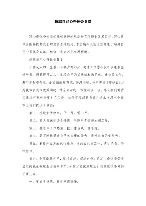 超越自己心得体会5篇