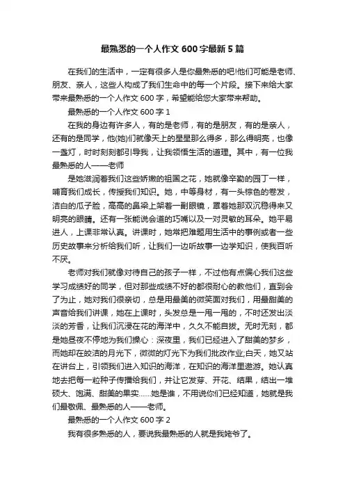 最熟悉的一个人作文600字最新5篇