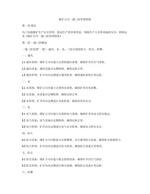 煤矿公司一通三防管理制度