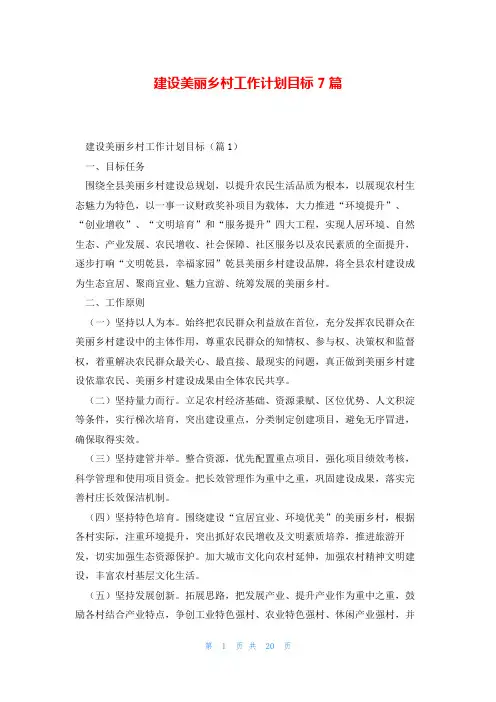 建设美丽乡村工作计划目标7篇