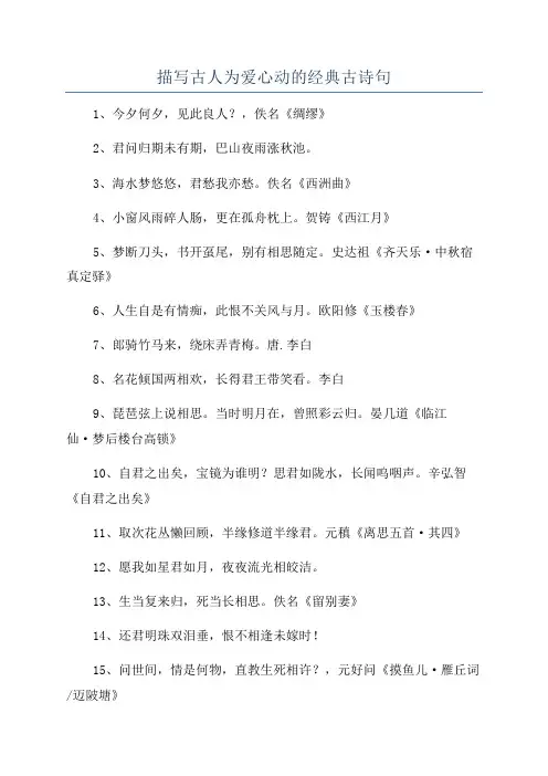 描写古人为爱心动的经典古诗句