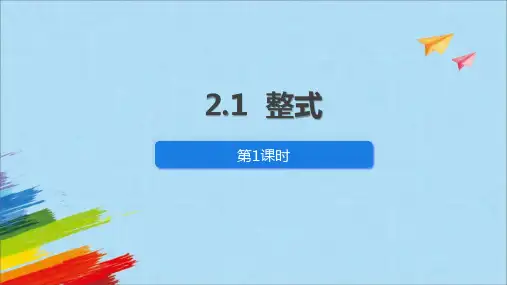《整式》PPT课件