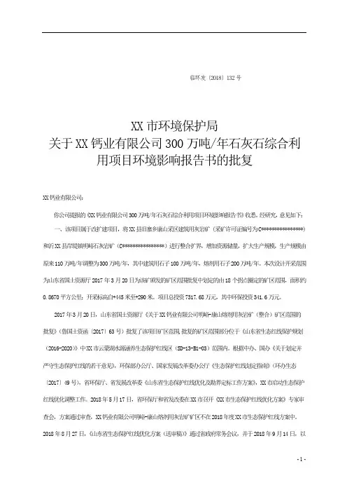 300万吨年石灰石综合利用项目环境影响报告书的批复【模板】