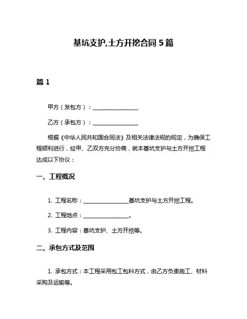 基坑支护,土方开挖合同5篇