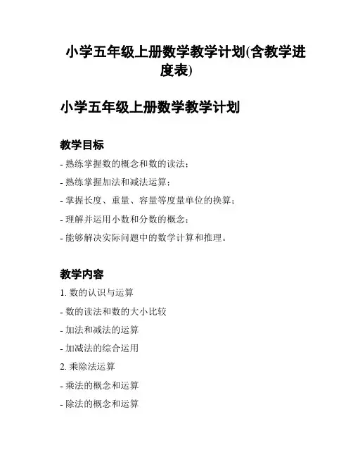 小学五年级上册数学教学计划(含教学进度表)