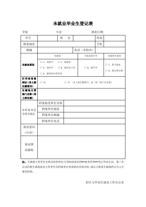 未就业毕业生登记表