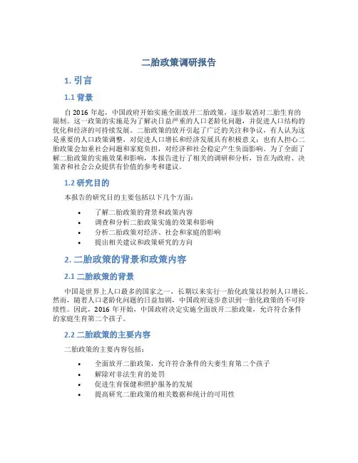 二胎政策调研报告