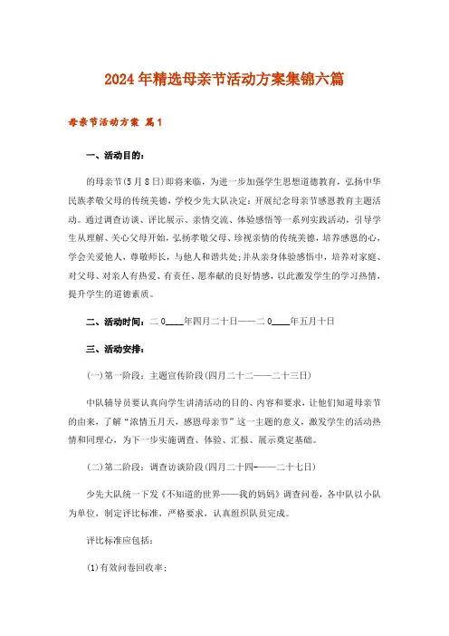 2024年精选母亲节活动方案集锦六篇