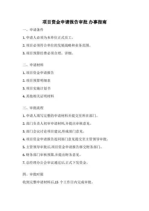 项目资金申请报告审批 办事指南